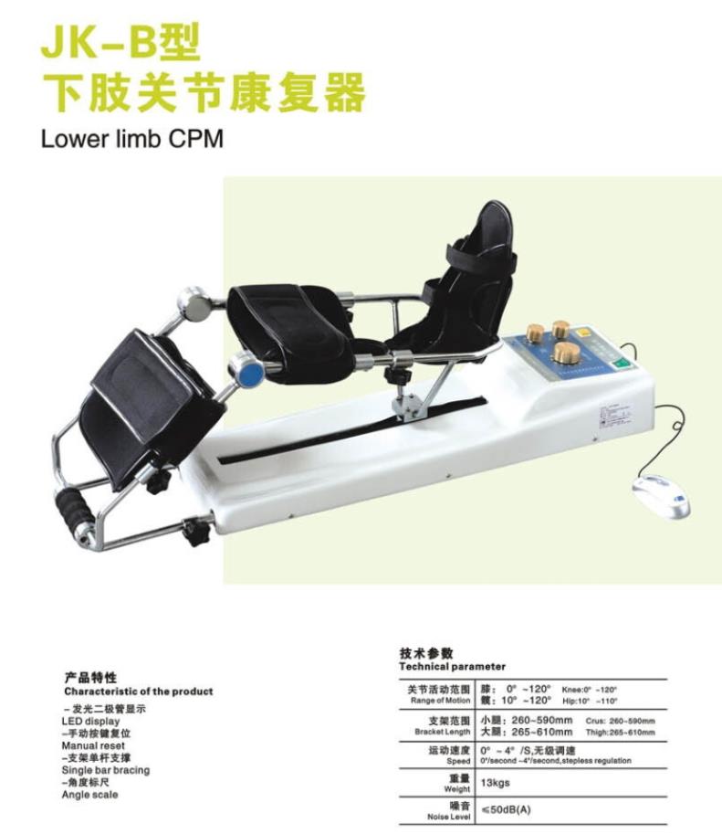 下肢關(guān)節(jié)康復(fù)器 JK-B 現(xiàn)代康復(fù)治療的創(chuàng)新裝備