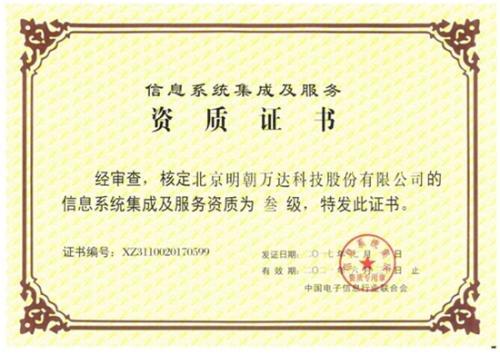 明朝萬達獲評系統(tǒng)集成資質(zhì)，以專業(yè)能力鑄就信息系統(tǒng)集成服務新高度